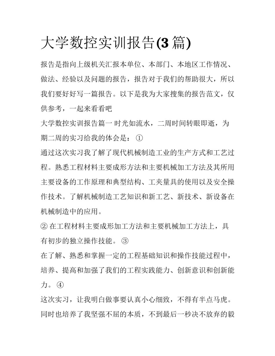 大学数控实训报告(3篇)_第1页