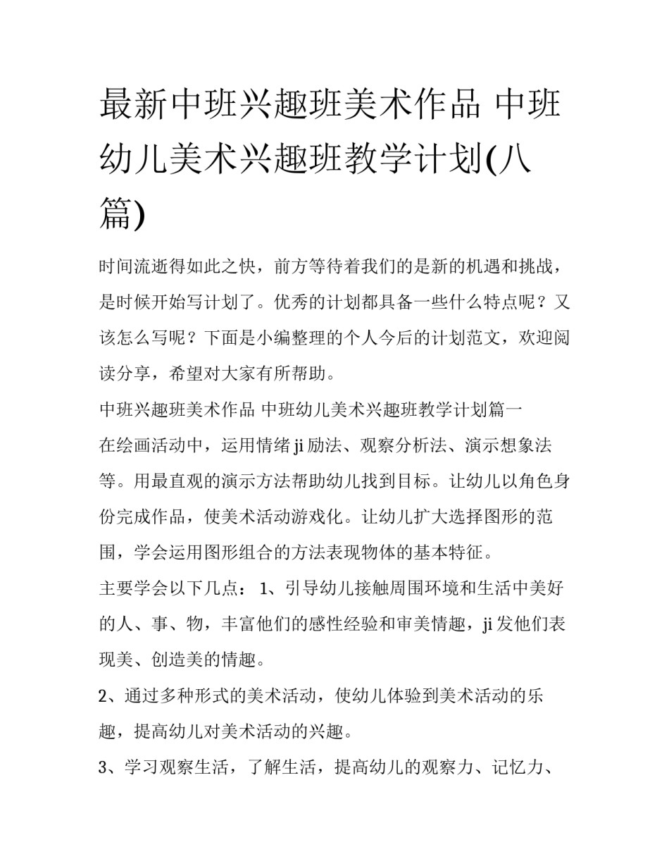 最新中班兴趣班美术作品 中班幼儿美术兴趣班教学计划(八篇)_第1页
