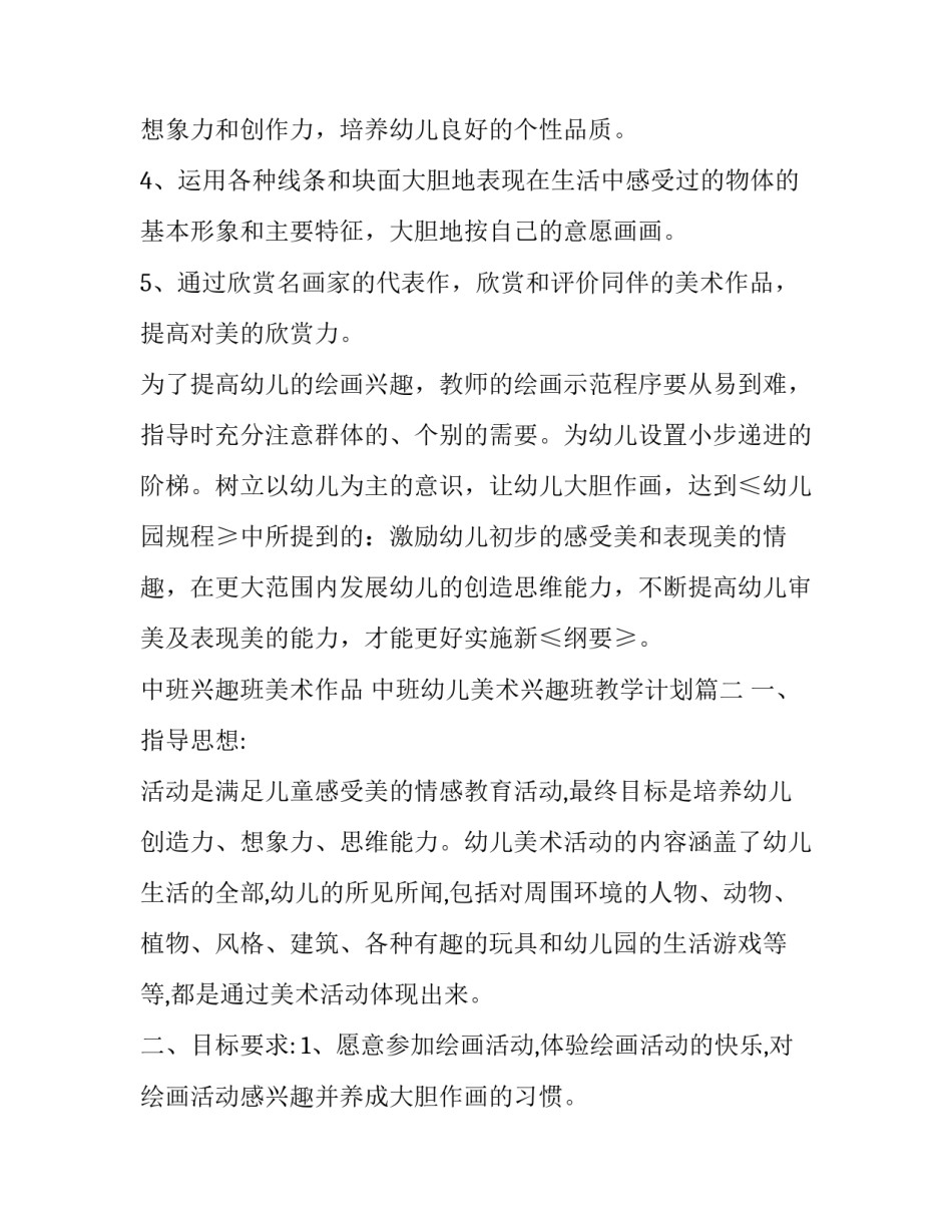 最新中班兴趣班美术作品 中班幼儿美术兴趣班教学计划(八篇)_第2页
