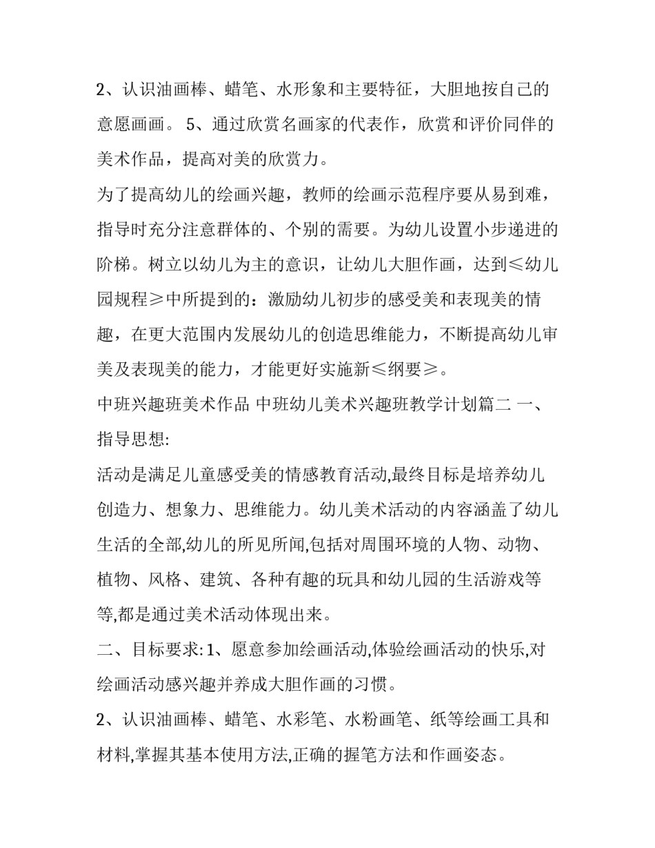 最新中班兴趣班美术作品 中班幼儿美术兴趣班教学计划(八篇)_第3页