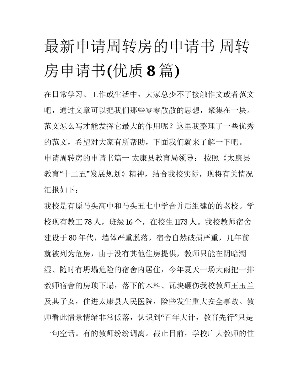 最新申请周转房的申请书 周转房申请书(优质8篇)_第1页
