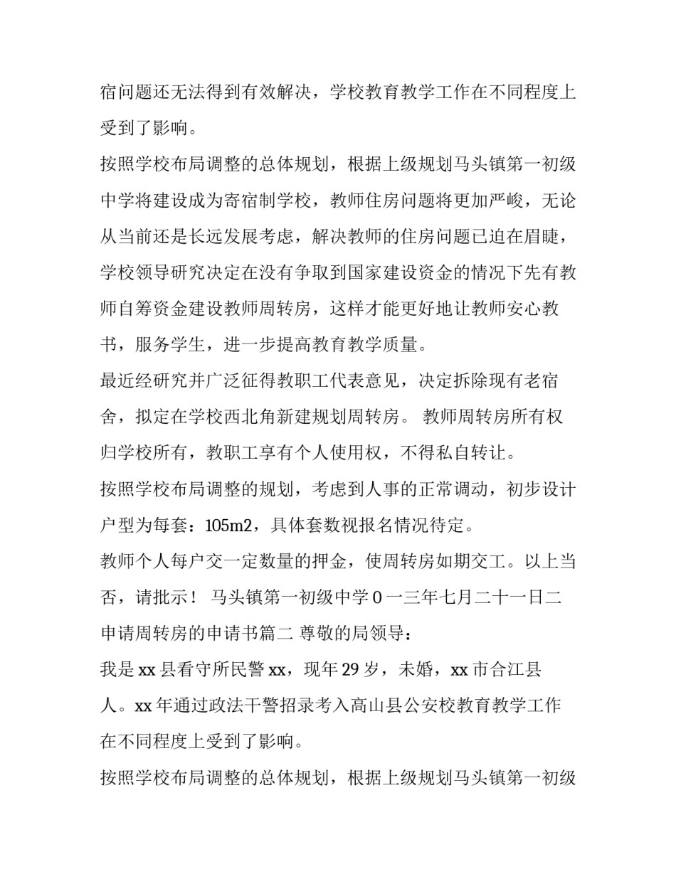 最新申请周转房的申请书 周转房申请书(优质8篇)_第2页