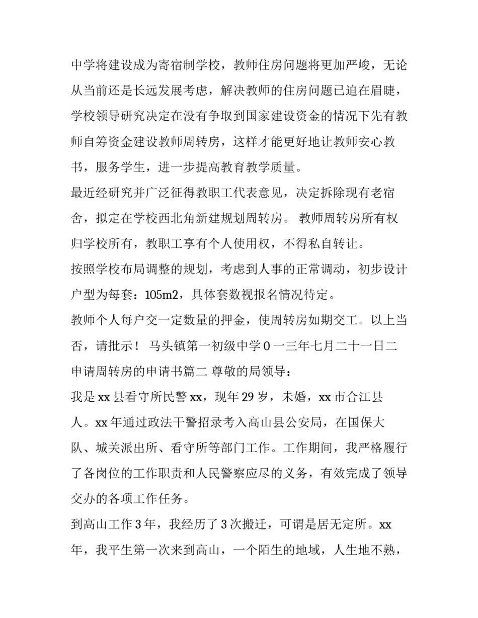 最新申请周转房的申请书 周转房申请书(优质8篇)_第3页