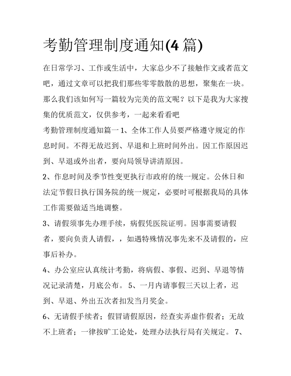 考勤管理制度通知(4篇)_第1页