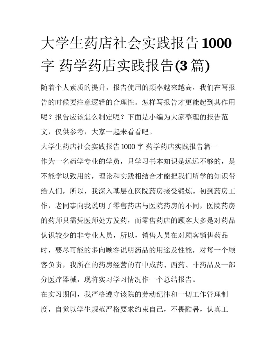 大学生药店社会实践报告1000字 药学药店实践报告(3篇)_第1页