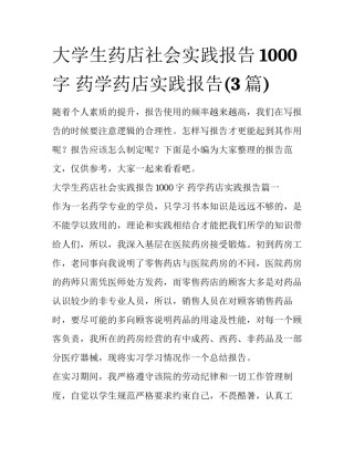 大学生药店社会实践报告1000字 药学药店实践报告(3篇)