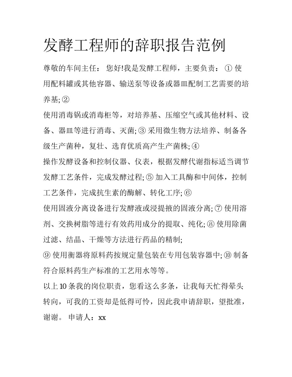 发酵工程师的辞职报告范例_第1页