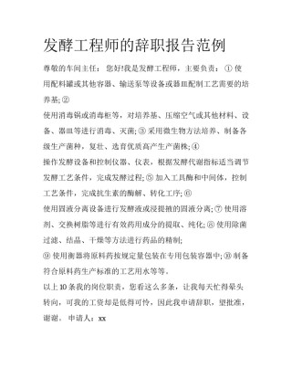 发酵工程师的辞职报告范例