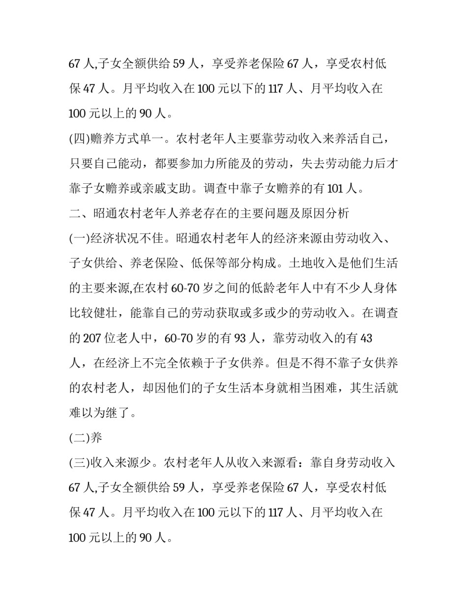 关于农民养老调查报告_第2页