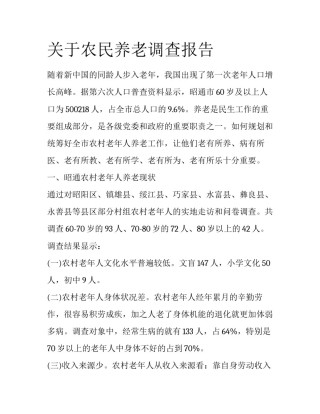 关于农民养老调查报告