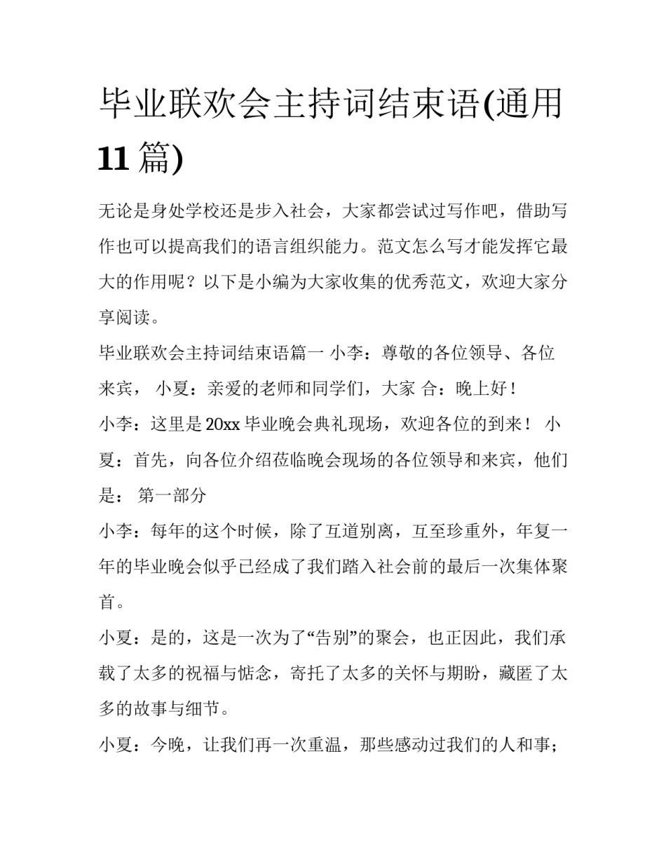 毕业联欢会主持词结束语(通用11篇)_第1页