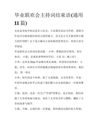 毕业联欢会主持词结束语(通用11篇)