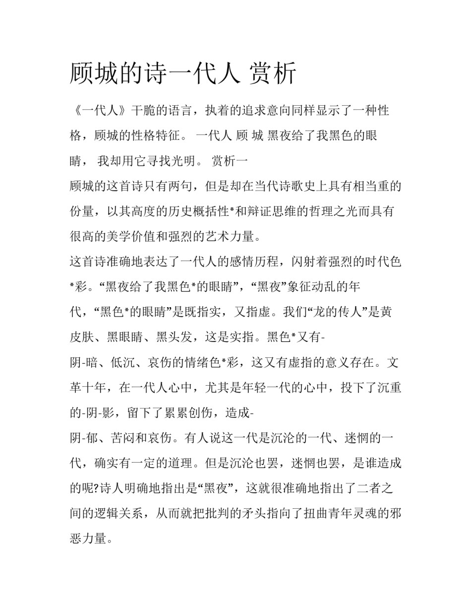 顾城的诗一代人 赏析_第1页