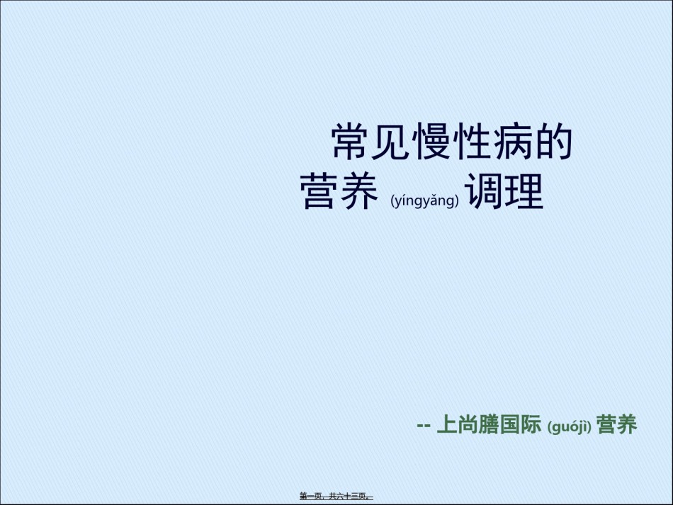 2022年医学专题—常见慢性病的营养调理.ppt_第1页