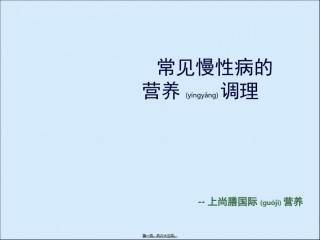 2022年医学专题—常见慢性病的营养调理.ppt