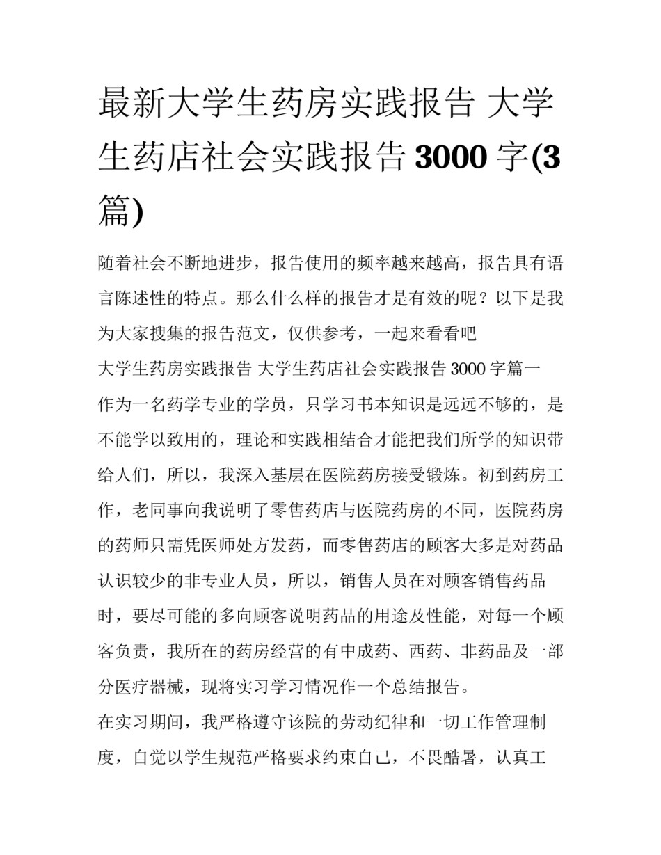 最新大学生药房实践报告 大学生药店社会实践报告3000字(3篇)_第1页