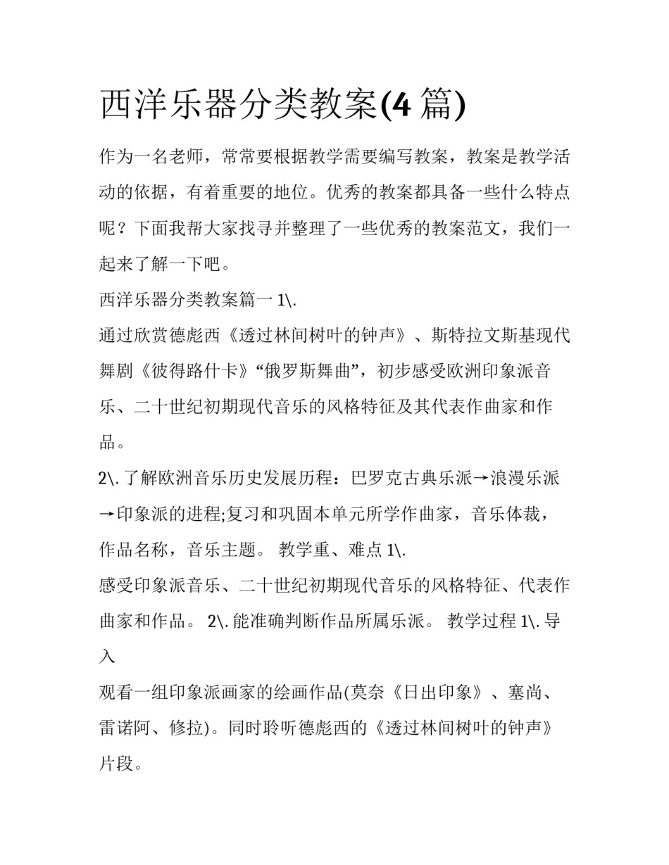 西洋乐器分类教案(4篇)_第1页