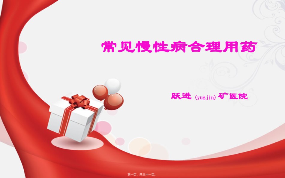 2022年医学专题—常见慢性病合理用药.ppt_第1页