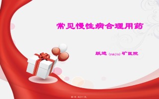 2022年医学专题—常见慢性病合理用药.ppt
