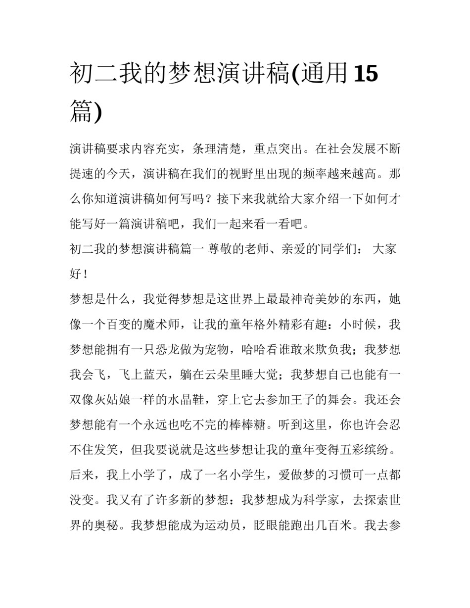 初二我的梦想演讲稿(通用15篇)_第1页