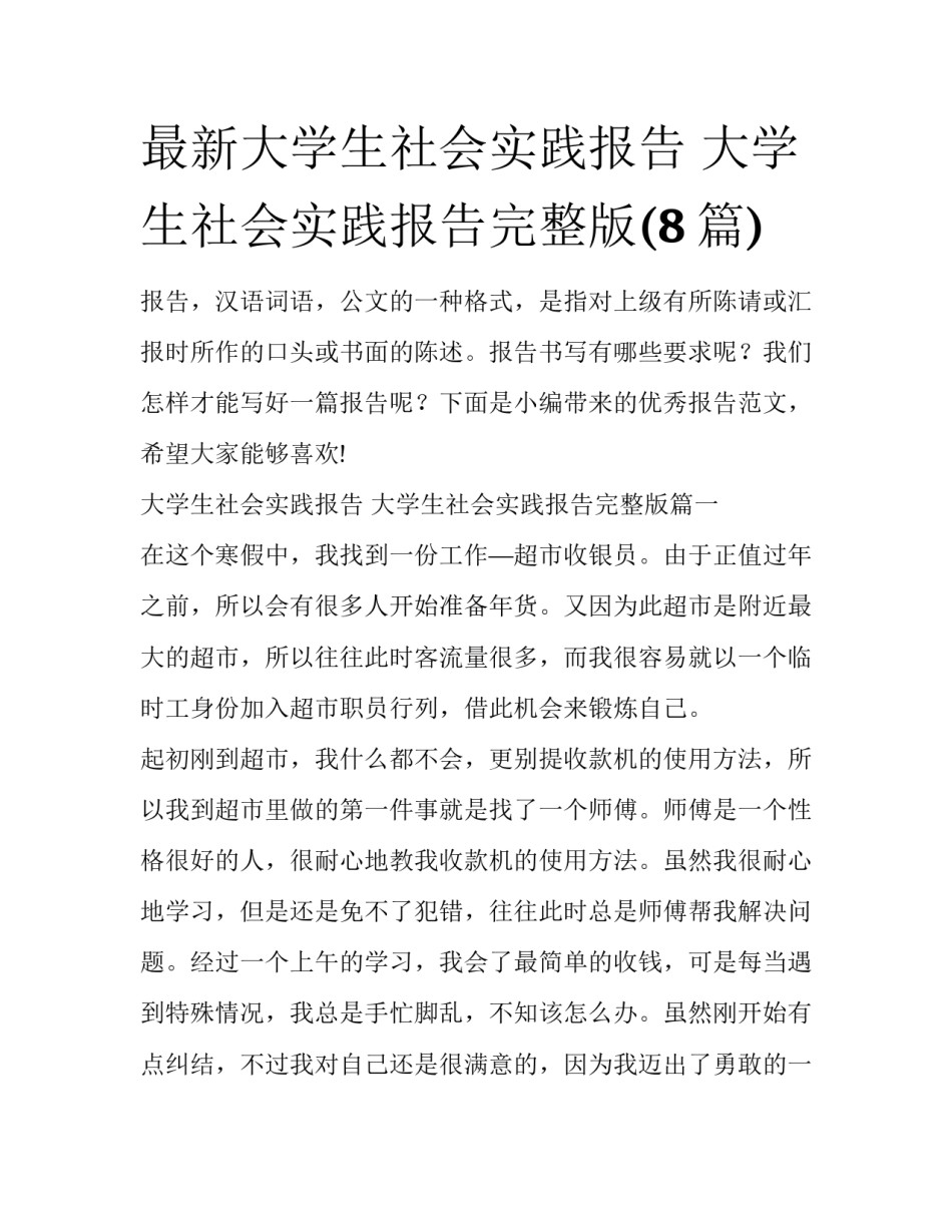 最新大学生社会实践报告 大学生社会实践报告完整版(8篇)_第1页