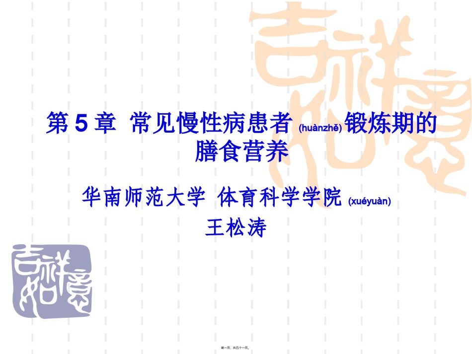 2022年医学专题—常见慢性病患者锻炼期的膳食营养(精).ppt_第1页
