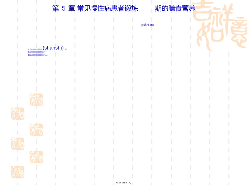 2022年医学专题—常见慢性病患者锻炼期的膳食营养(精).ppt_第2页