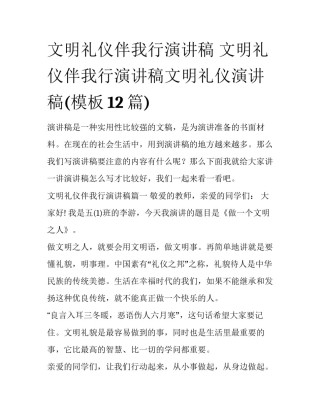 文明礼仪伴我行演讲稿 文明礼仪伴我行演讲稿文明礼仪演讲稿(模板12篇)