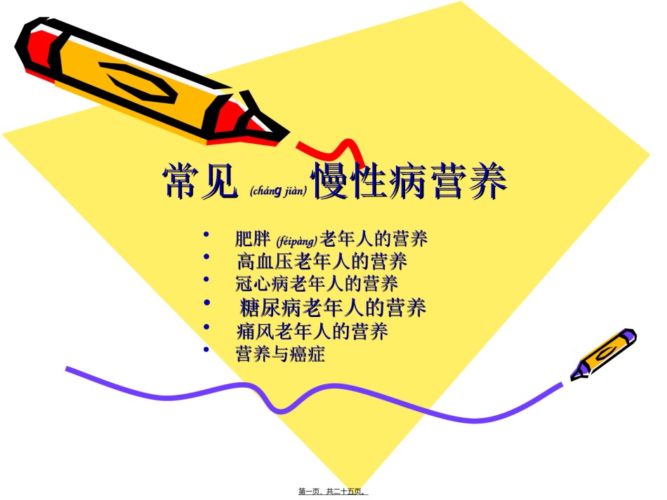 2022年医学专题—常见慢性病营养.ppt_第1页