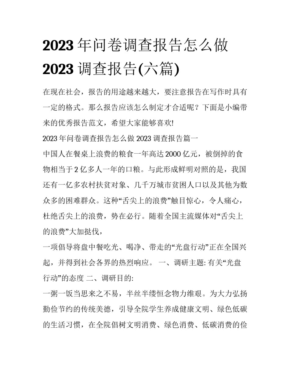 2023年问卷调查报告怎么做 2023调查报告(六篇)_第1页