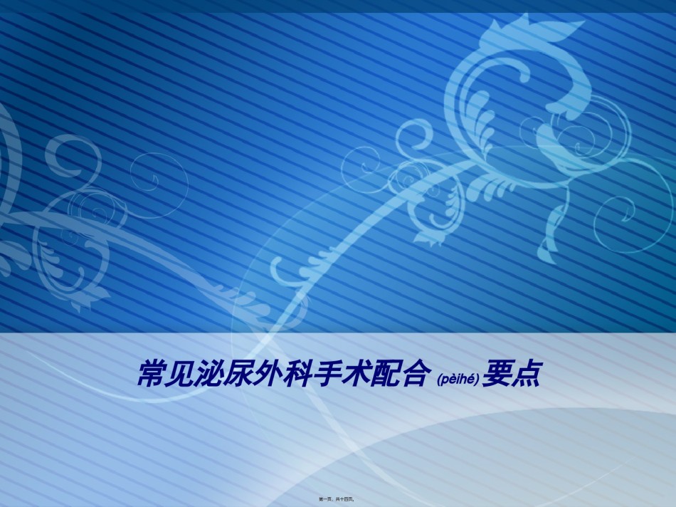 2022年医学专题—常见泌尿外科手术配合要点.ppt_第1页