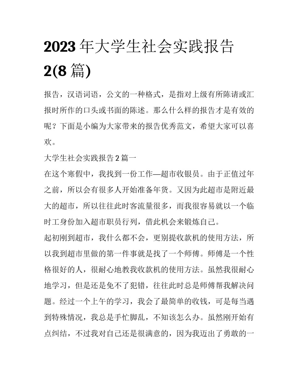 2023年大学生社会实践报告2(8篇)_第1页