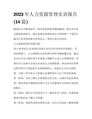 2023年人力资源管理实训报告(14篇)