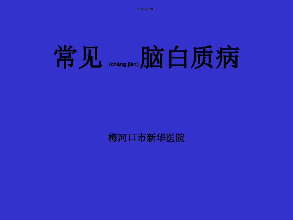 2022年医学专题—常见脑白质病——影像.ppt_第1页