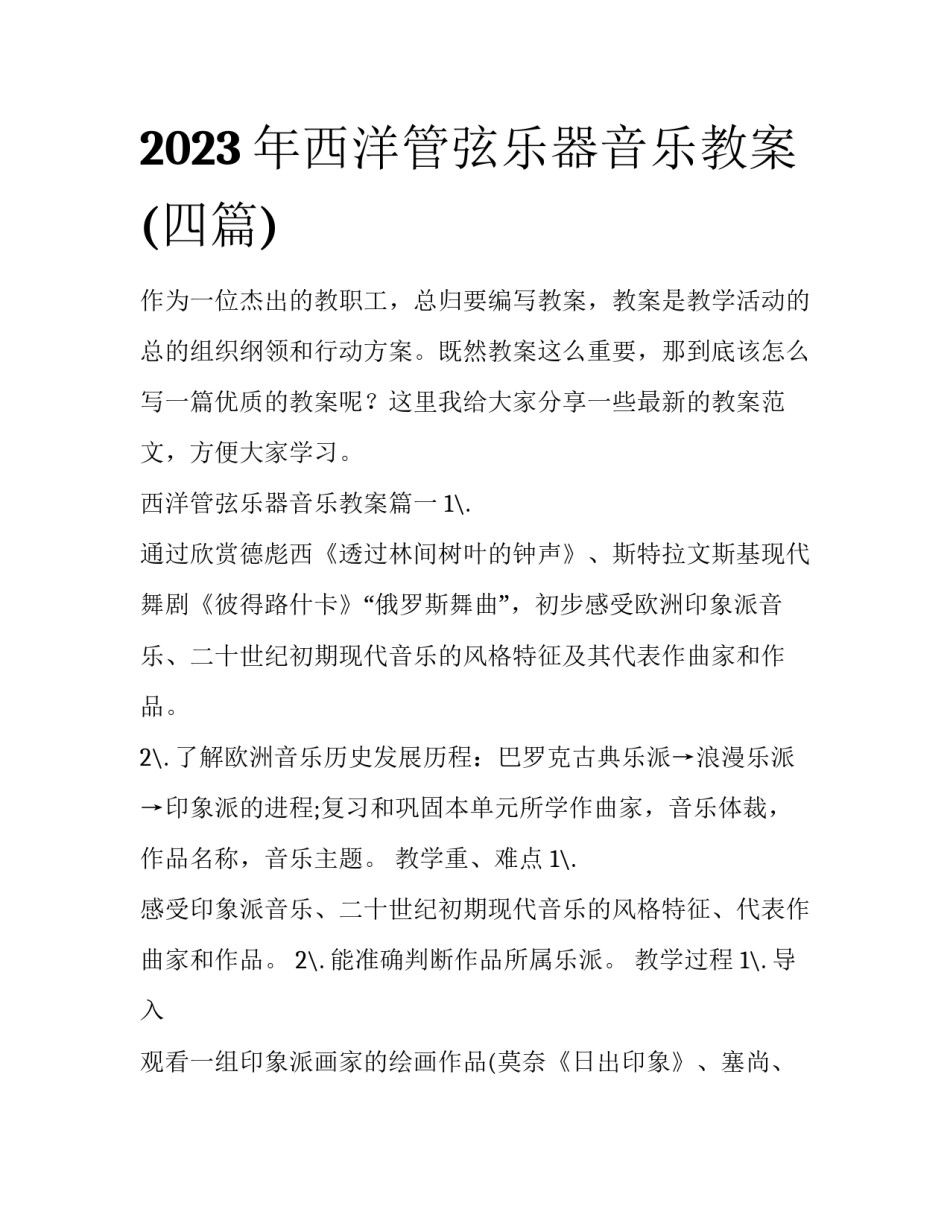 2023年西洋管弦乐器音乐教案(四篇)_第1页