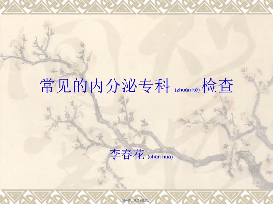 2022年医学专题—常见内分泌检查.ppt_第1页
