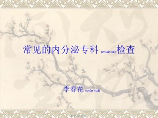 2022年医学专题—常见内分泌检查.ppt