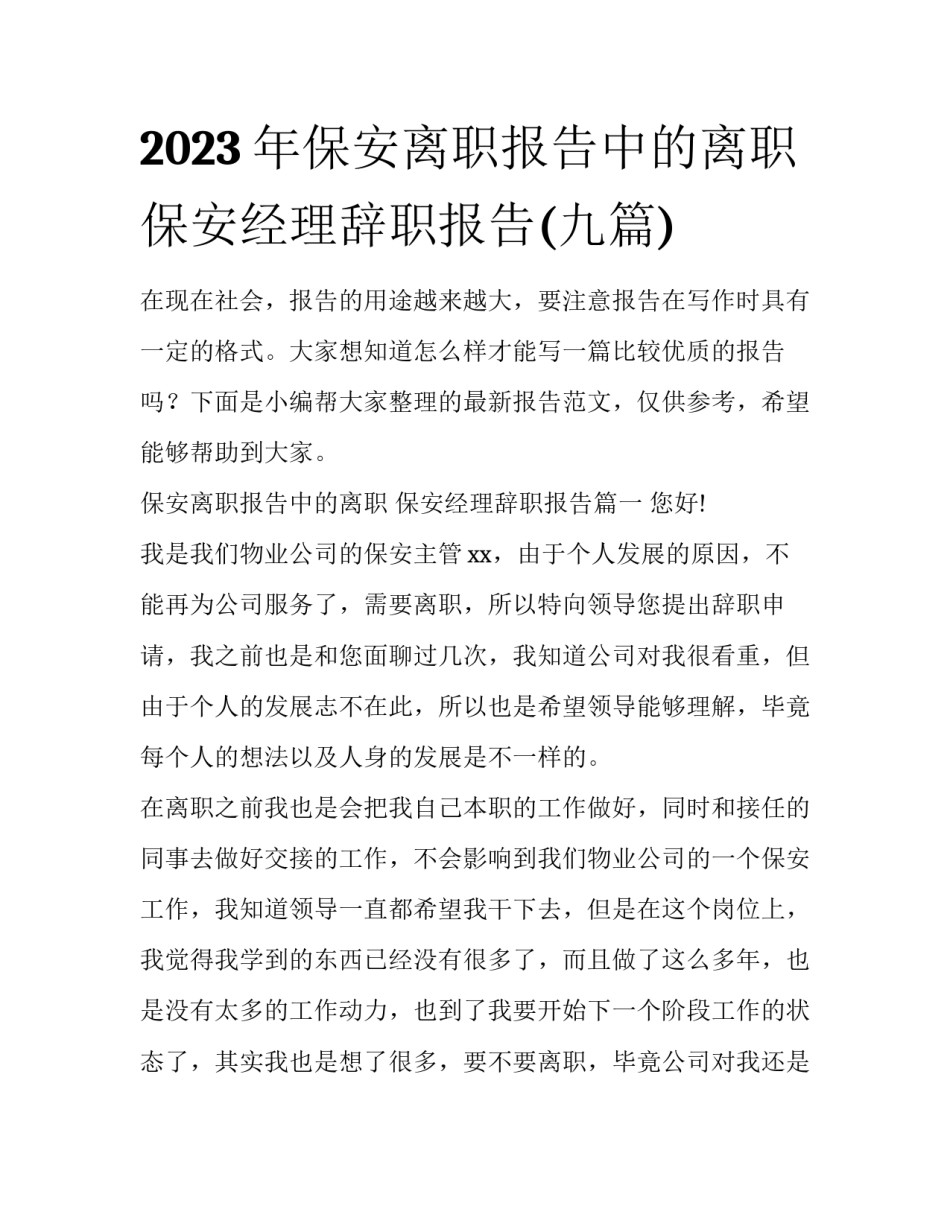 2023年保安离职报告中的离职 保安经理辞职报告(九篇)_第1页