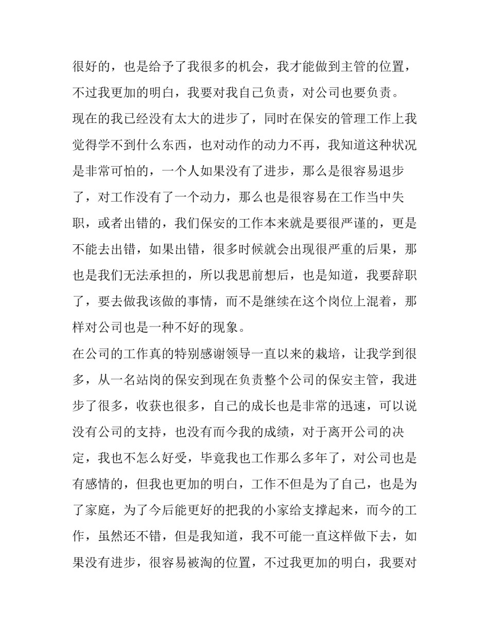 2023年保安离职报告中的离职 保安经理辞职报告(九篇)_第2页