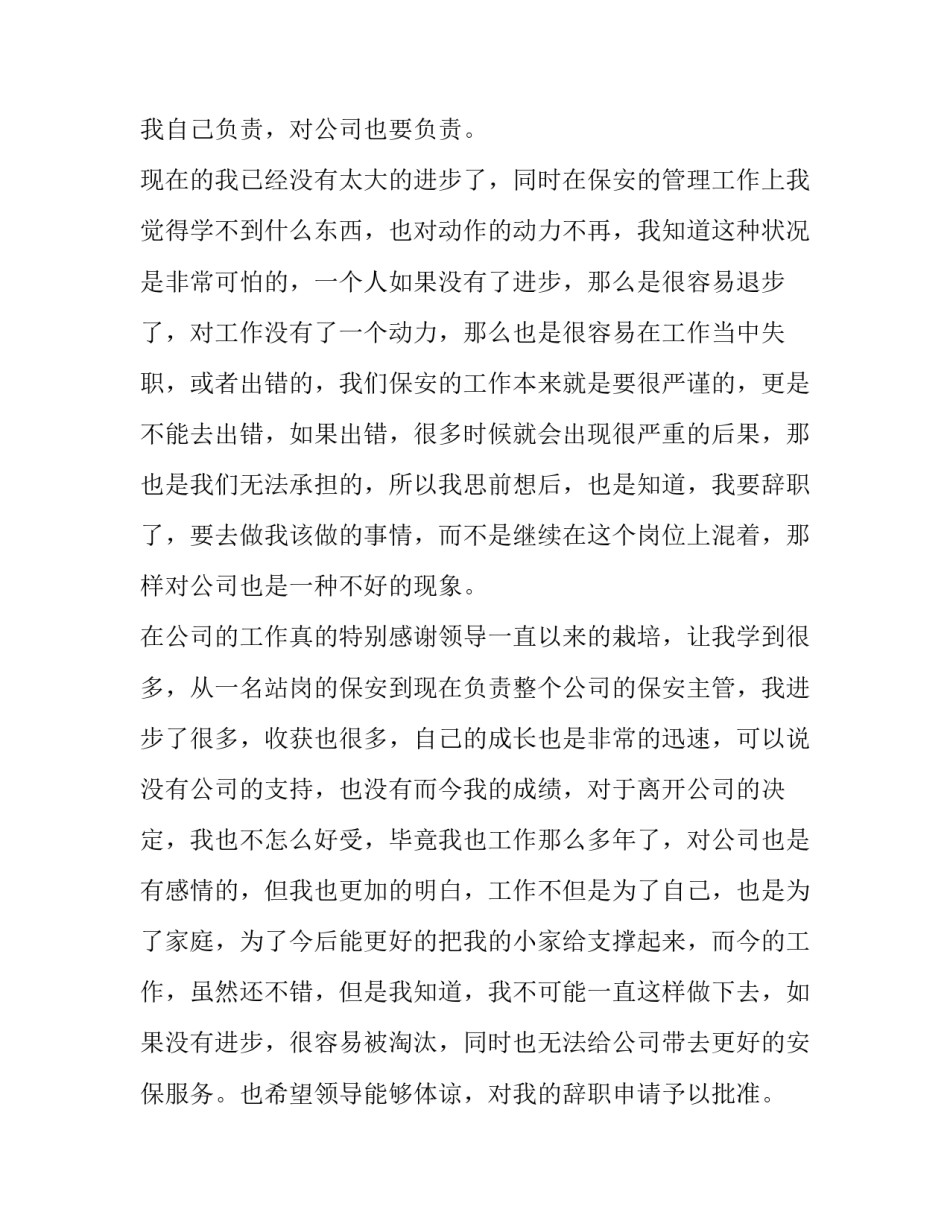 2023年保安离职报告中的离职 保安经理辞职报告(九篇)_第3页