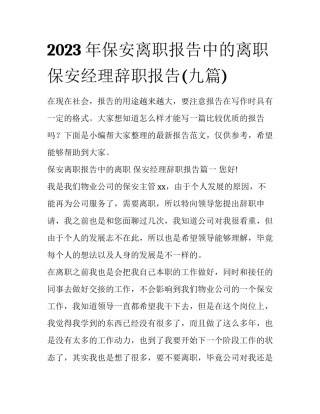 2023年保安离职报告中的离职 保安经理辞职报告(九篇)