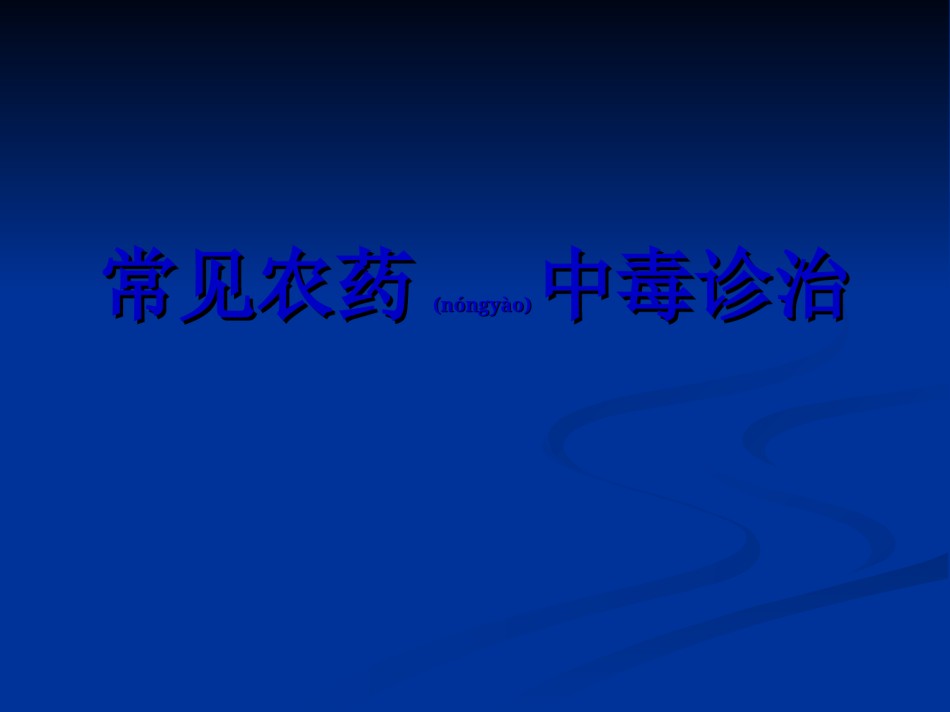 2022年医学专题—常见农药中毒诊治.ppt_第1页