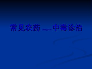 2022年医学专题—常见农药中毒诊治.ppt