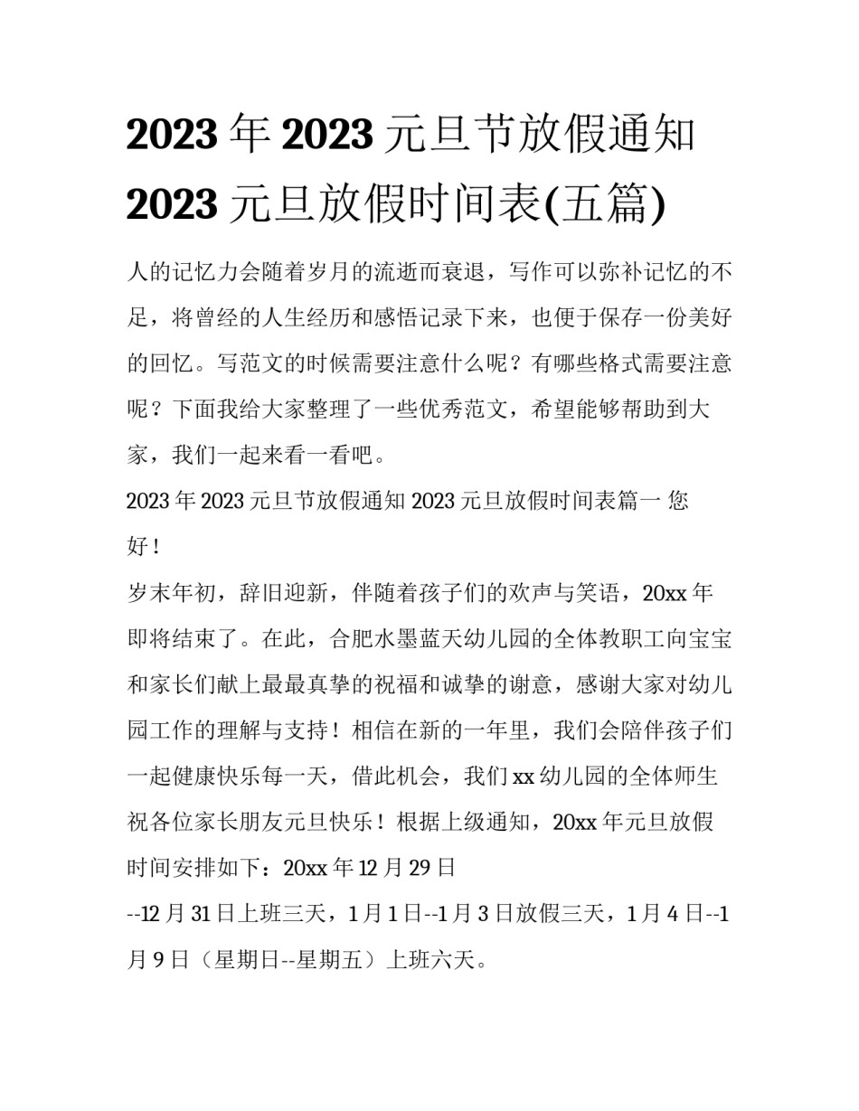 2023年2023元旦节放假通知 2023元旦放假时间表(五篇)_第1页