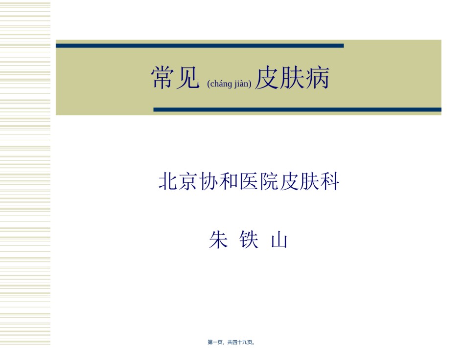 2022年医学专题—常见皮肤病-北协.ppt_第1页