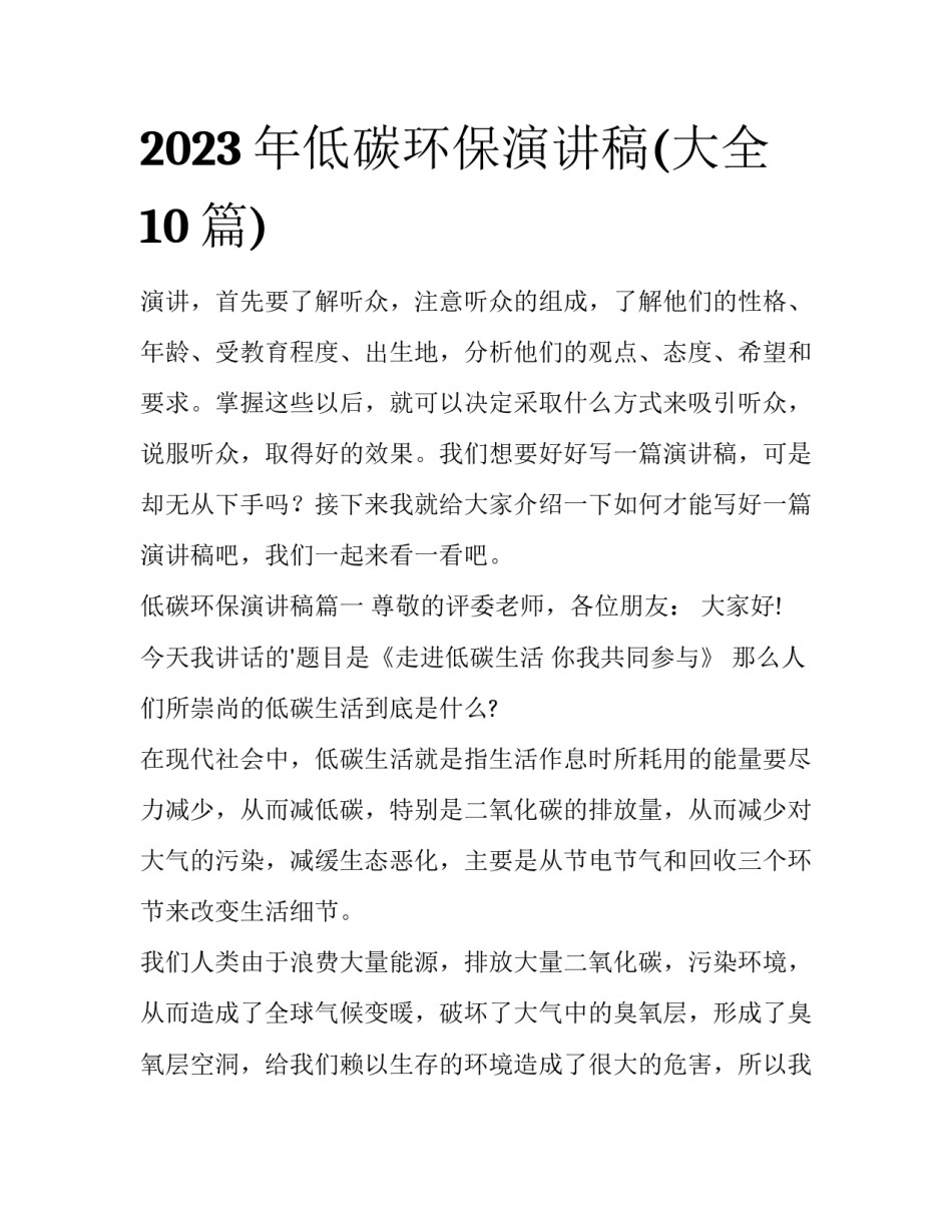 2023年低碳环保演讲稿(大全10篇)_第1页