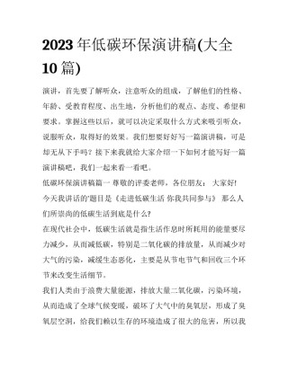 2023年低碳环保演讲稿(大全10篇)