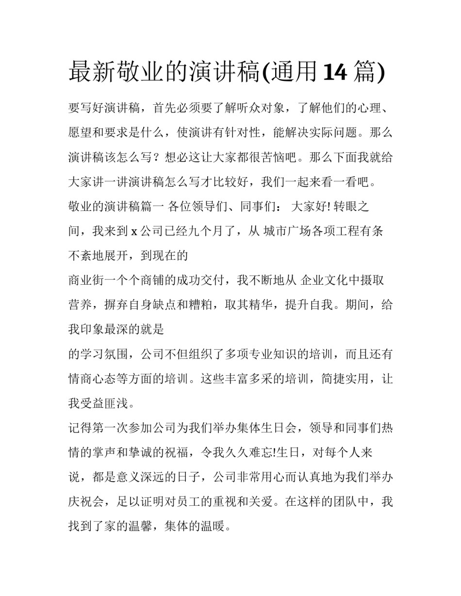 最新敬业的演讲稿(通用14篇)_第1页