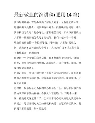 最新敬业的演讲稿(通用14篇)