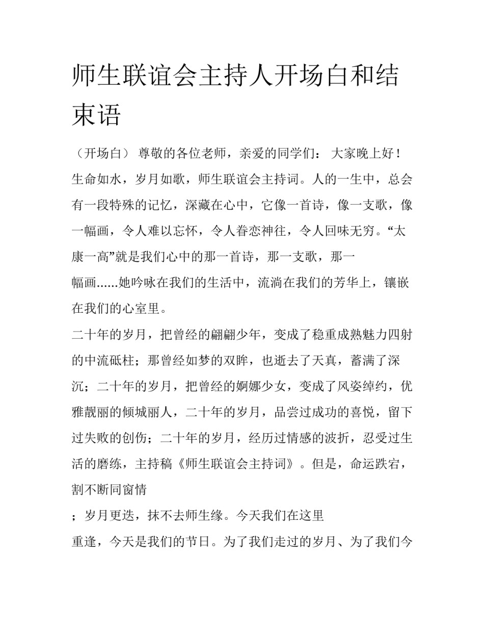 师生联谊会主持人开场白和结束语_第1页